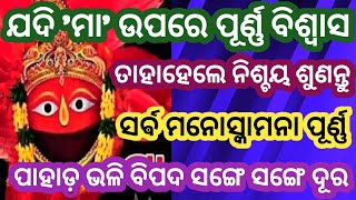 ଏହି ମନ୍ତ୍ରଟି ଭୁଲରେ ଥରେ କାନରେ ପଡିଗଲେ ଜୀବନରେ ଆସୁଥିବା ସଙ୍କଟ ଦୂର ହୋଇଯାଏ #tarini Mantra