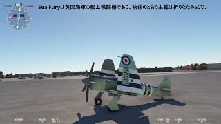 非常に素晴らしいフリーの機体を見つけましたので紹介します ・・・ Hawker Sea Fury（DSD Simulations製）！！！ ・・・