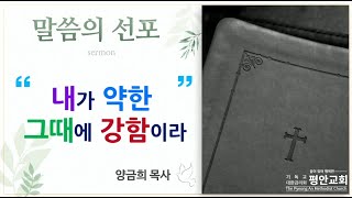 24.12.08 I 고후 12:7~10 I 내가 약한 그 때에 강함이라