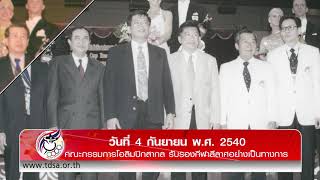 TDSA 30 Year วีดีทัศน์ ครบรอบ 30 ปี สมาคมกีฬาลีลาศแห่งประเทศไทย