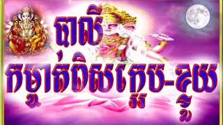 គាថា កម្ចាត់ពិសក្អែប-ពិសខ្ទួយ