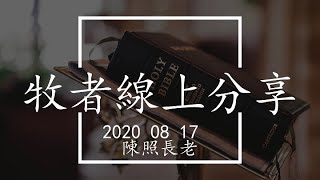 2020.08.17 牧者線上靈修分享 ( 詩篇 23 篇 ) 陳照長老