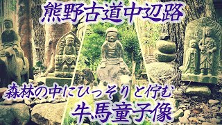 世界遺産「熊野古道」中辺路　牛馬童子像に会いに行く