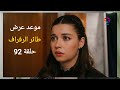 موعد عرض مسلسل الطائر الرفراف الحلقة 92