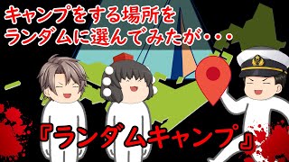 【ゆっくり茶番】怖い話『ランダムキャンプ』をゆっくりで再現！？