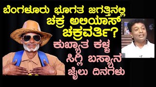 Full episode,ಬೆಂಗಳೂರು ಭೂಗತ  ಜಗತ್ತಿನಲ್ಲಿ ಚಕ್ರೆಅಲಿಯಾಸ್ ಚಕ್ರವರ್ತಿ? ಕುಖ್ಯಾತ ಕಳ್ಳ ಸಿಗ್ಲಿಬಸ್ಯಾನ ಜೈಲುದಿನಗಳು