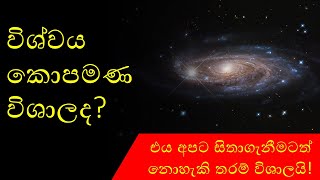 විශ්වයේ විශාලත්වය (Size of the Universe)