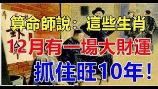 這些生肖，12月有一場大財運。| 星座生肖