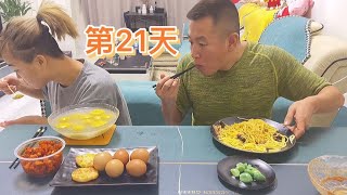 冷战第21天# Day 21 of the Cold War#eating show#eating challenge#husband and wife eating food#eating