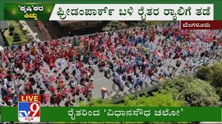 Farmers hold 'Vidhana Soudha Chalo' in Bengaluru opposing new farm laws