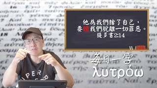 要贖我們脫離罪惡｜張光偉牧師 #每日一字 #贖