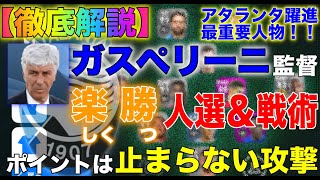 【ウイイレアプリ2020】ガスペリーニ監督で勝つ為に。