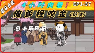 4小时超长合集一口气看到爽系列之【俺爹程咬金】EP1-37待更新，精彩剧情请君观赏！#動畫#原創動畫#歷史劇#穿越小说#穿越古代#穿越剧#沙雕動畫#二次元#历史剧#搞笑動畫#壹定要看到結尾