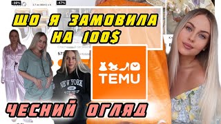 ЩО Я ЗАМОВИЛА З TEMU НА 100$😱чесний огляд