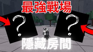 最強戰場裡的2個隱藏地點?!原來過場動畫是這樣來的!【Roblox The Strongest Battleground - Siker】