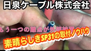 ニッセンSP31システム取付手順