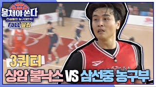 [FULL끌립 쏜다] 상암불낙스vs삼선중 농구부의 치열한 농구 대결🏀🔥 - 3쿼터 〈뭉쳐야 쏜다(basketball)〉 | JTBC 210228 방송