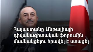 Թուրքիան Հայաստանին հրավիրել է մասնակցելու Անթալիայի դիվանագիտական ֆորումին