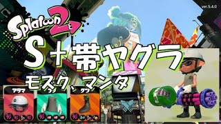 【スプラトゥーン2】A帯から真面目にがんばるスプラトゥーン2【S+帯ヤグラ】