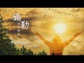 彌勒我需要祢【Maitreya, I Need You】