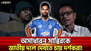 অসাধারন সাব্বিরকে জাতীয় দলে দেখতে চায় দর্শকরা! | Sports News | Khelajog