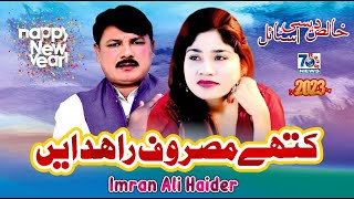 Punjabi song 2023 | Kithe Masroof Radaen | Imran Ali Haider | Latest Punjabi Saraiki Songs