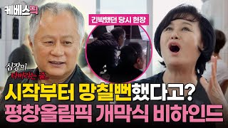 [#같이삽시다] 평창올림픽 개막식 총감독 송승환, 이제는 말할 수 있다! 진땀났던 개막식 비하인드💦｜KBS 240725 방송