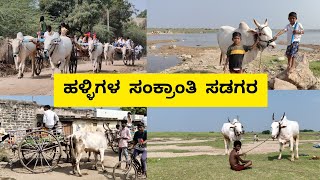 ಹಳ್ಳಿಗಳ ಸಂಕ್ರಾಂತಿ ಸಡಗರ | Sankranti in the Villages: A Glimpse into Rural India's Rich Culture |