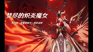 【原神】女士周本一血无伤 中练度简单攻略