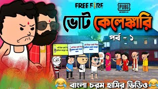 ভোট কেলেঙ্কারি | Funny Cartoon Video | Bangla Free Fire Funny Video | Funymate