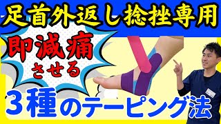 【足首捻挫】足首外返し捻挫（内側の捻挫）に有効なテーピング法【プロの治療家解説】