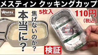 100均ワッツ「メスティン クッキングカップ」で本当に自動炊飯が焦げたりこべりついたりしないのか？100均キャンプ検証