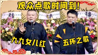 岳云鹏专场，观众点歌时间到！观众：五环之歌！九九女人红！台下观众都笑疯了~| 德云社 郭德纲 于谦 岳云鹏 孙越 郭麒麟