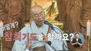 [법륜스님의 즉문즉설 제 1405회]  어떻게 참회기도를 할까요?