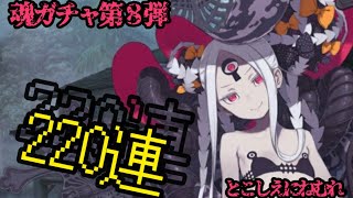 【FGO】220連！！魂を削り落とすような水着アビゲイルガチャで燃え尽きるぜぇああぁぁああああ！！！！！