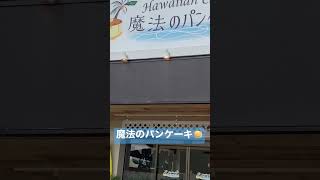 魔法のパンケーキ🥞加西本店