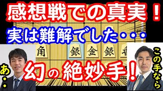 実は難解だった！？感想戦で衝撃の事実が判明しました・・・　藤井聡太王将 vs 菅井竜也八段　王将戦第一局