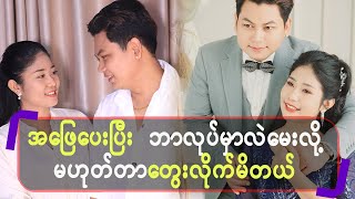 အဖြေပေးပြီး ဘာလုပ်မှာလဲမေးလို့ မဟုတ်တာ တွေးလိုက်မိတယ်