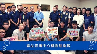 緝毒中心|守護青少年！ 毒品查緝中心桃園組揭牌