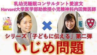 シリーズ「子どもに伝える」第二弾：子どもがいじめにあった時、いじめをした時、子どもとどう対話するべきか