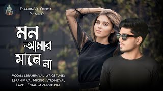 Mon Amar Mane Na | মন আমার মানে না | Ebrahim Vai X Samz Vai | New Bangla Sad Song 2025.