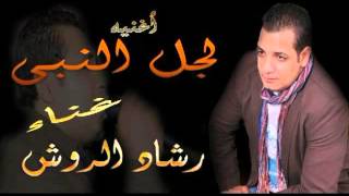#x202b;اغنيه لجل النبى رشاد الروش 2016#x202c;lrm;