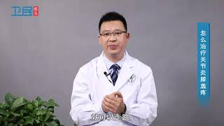 【关节炎】怎么治疗关节炎膝盖疼？