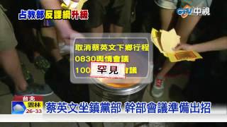 【中視新聞】民進黨罕見取消行程 蔡英文坐鎮黨部 20150731