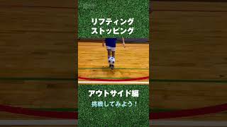 【サッカーリフティング練習】アウトサイド（足の外側）でのストッピング #Shorts