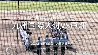 九国の新戦力の1年が躍動、壮絶な打撃戦の結末やいかに【2024北九州市長杯準決勝　九州国際大vs戸畑】#2024北九州市長杯準決勝#戸畑#九州国際大付#ハイライト