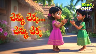 Chemma Chekka Charadesi Mogga | Telugu Rhymes for Children | చెమ్మ చెక్క | Telugu Rhymes #KidsOne