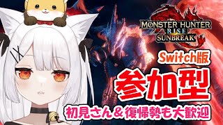 【MHRSB参加型】# 332 ねみ先輩のモンハンライズサンブレイク【Switch版ネタバレあり】