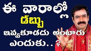 ఈ వారాల్లో డబ్బు ఇవ్వకూడదు అంటారు ...ఎందుకు ? | Sukravaram Dabbu Evvakudada ? | Pooja Tv Telugu