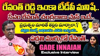 🔴LIVE : సీఎం రేవంత్ చంద్రబాబు ప్లాన్ ఇదే..| Gade Innaiah Exclusive INTERVIEW With Journalist Sravya